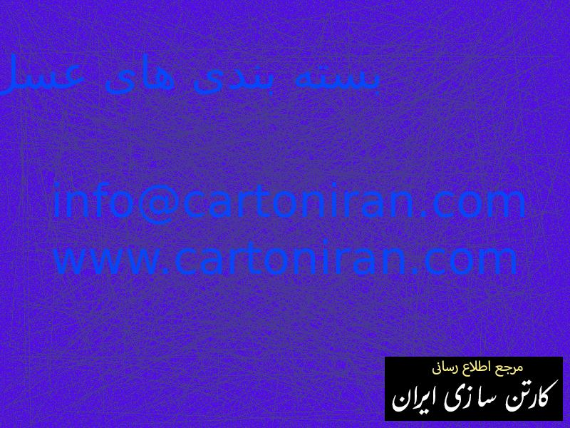 بسته بندی های عسل